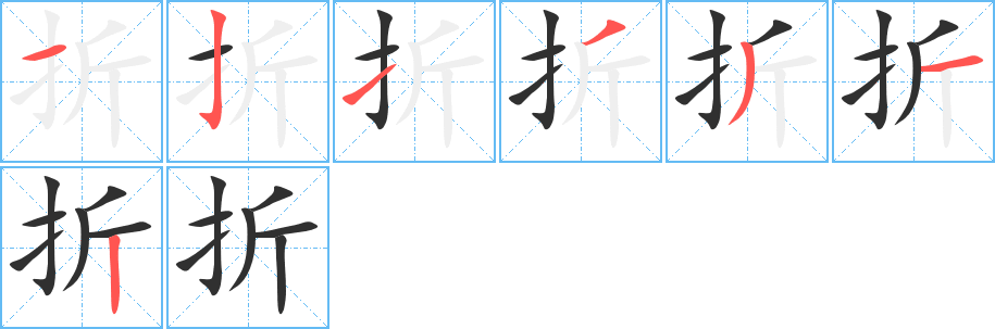 折的笔顺分步演示图