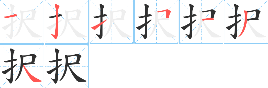 択的笔顺分步演示图