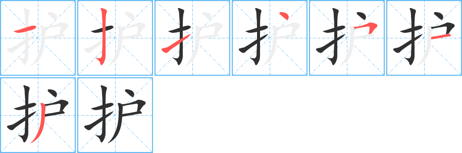 护的笔顺分步演示图