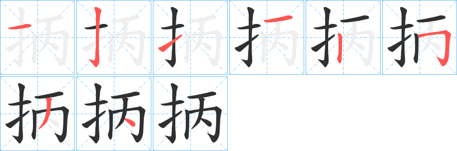 抦的笔顺分步演示图