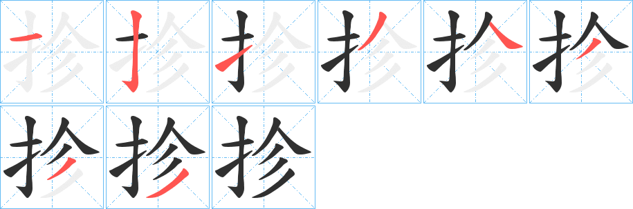 抮的笔顺分步演示图