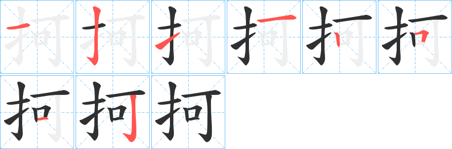 抲的笔顺分步演示图