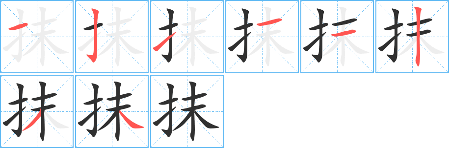 抹的笔顺分步演示图