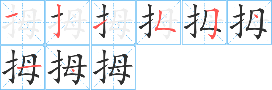 拇的笔顺分步演示图