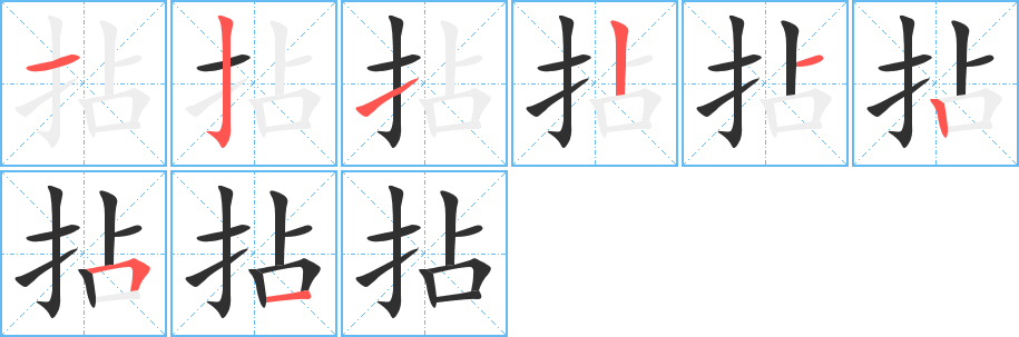 拈的笔顺分步演示图