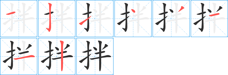 拌的笔顺分步演示图