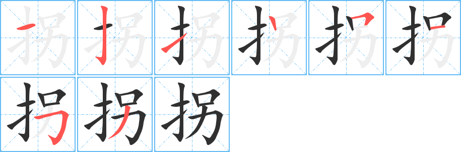 拐的笔顺分步演示图