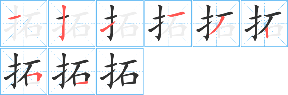 拓的笔顺分步演示图