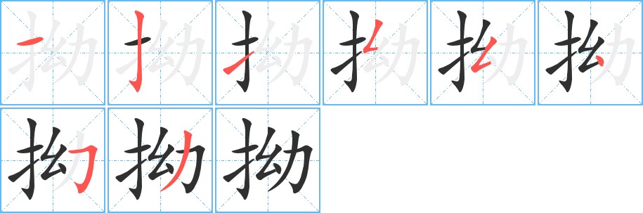 拗的笔顺分步演示图