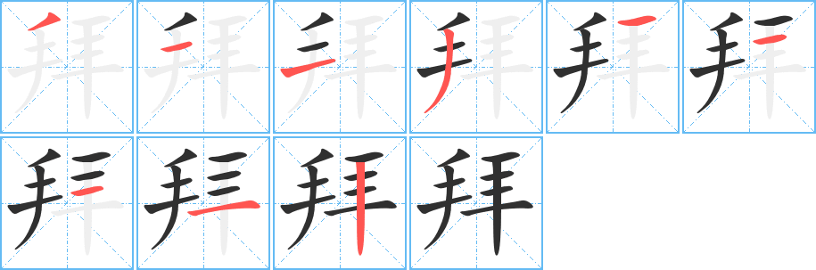 拜的笔顺分步演示图