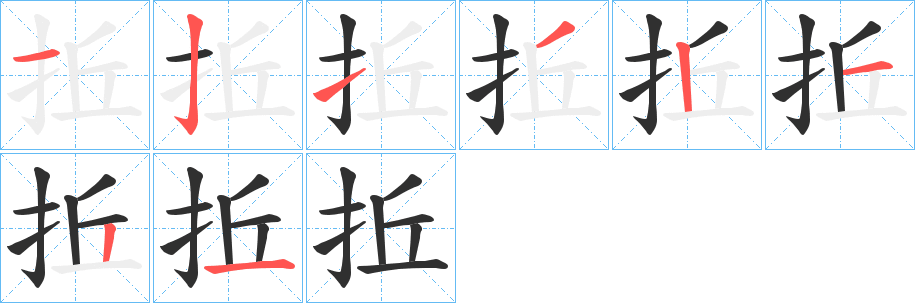 拞的笔顺分步演示图