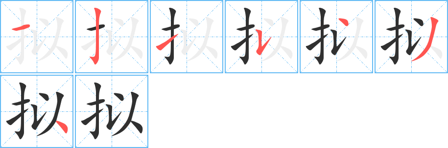 拟的笔顺分步演示图