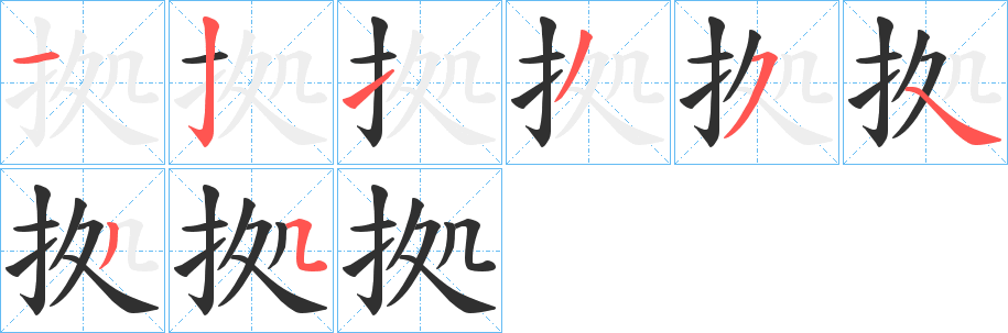 拠的笔顺分步演示图