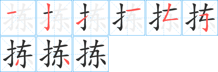 拣的笔顺分步演示图