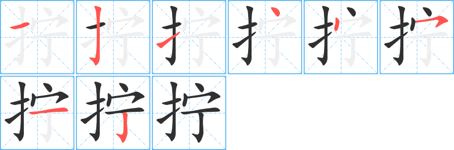 拧的笔顺分步演示图