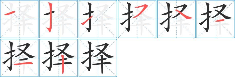 择的笔顺分步演示图