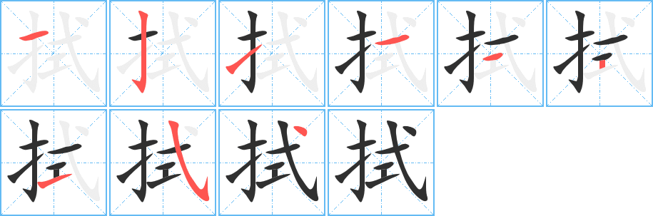 拭的笔顺分步演示图