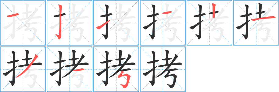 拷的笔顺分步演示图