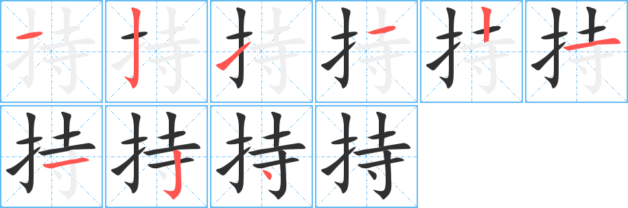 持的笔顺分步演示图