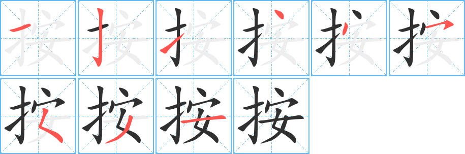 按的笔顺分步演示图