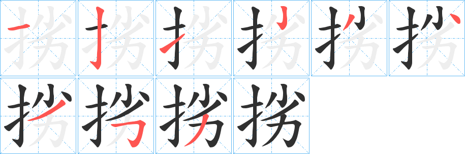 挘的笔顺分步演示图