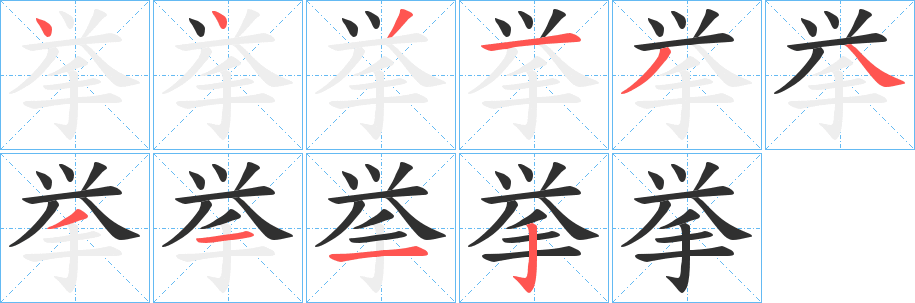 挙的笔顺分步演示图