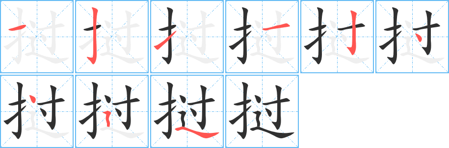 挝的笔顺分步演示图