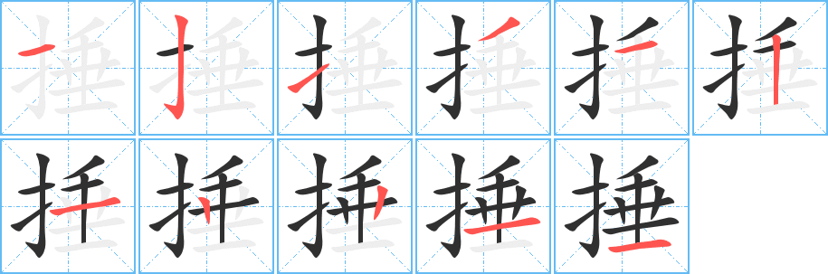 捶的笔顺分步演示图