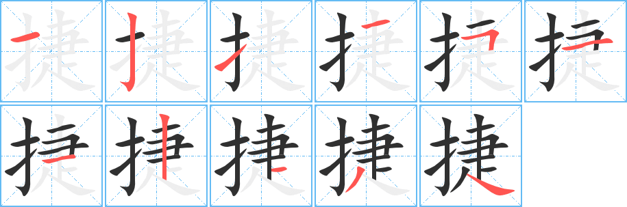 捷的笔顺分步演示图