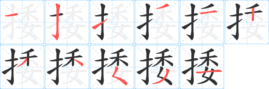 捼的笔顺分步演示图