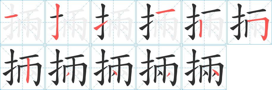 掚的笔顺分步演示图