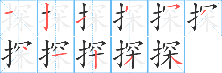 探的笔顺分步演示图