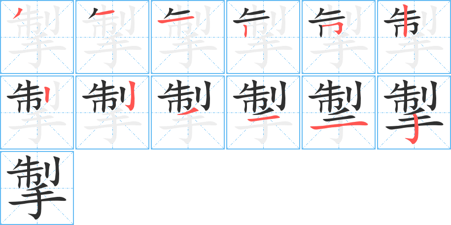 掣的笔顺分步演示图