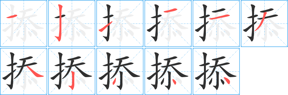 掭的笔顺分步演示图