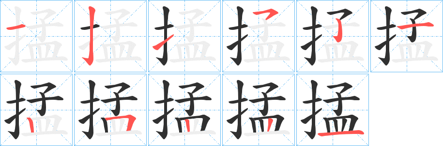 掹的笔顺分步演示图