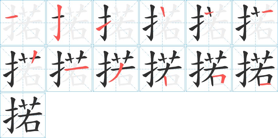 掿的笔顺分步演示图