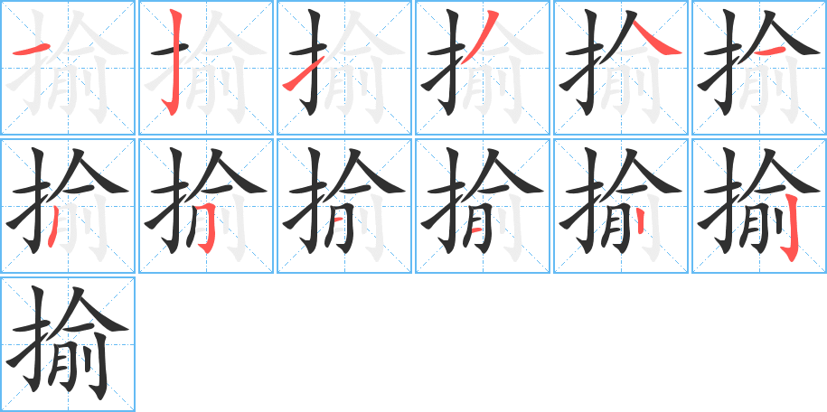 揄的笔顺分步演示图