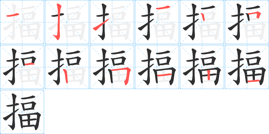 揊的笔顺分步演示图