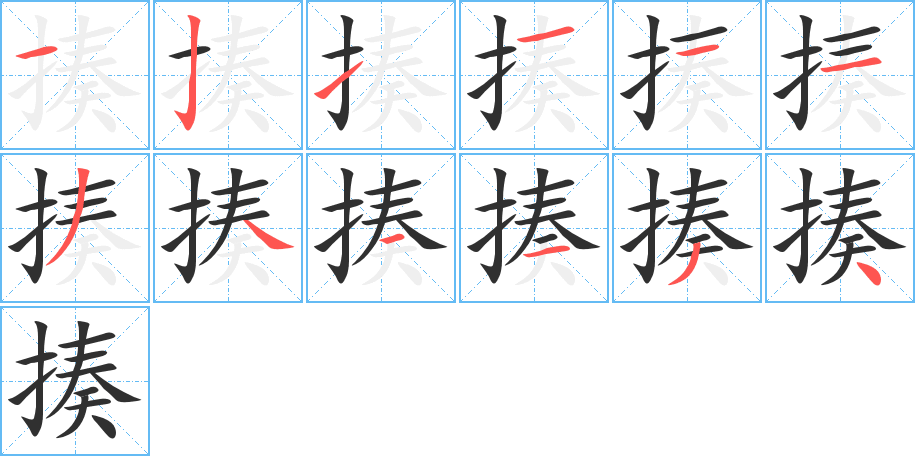 揍的笔顺分步演示图