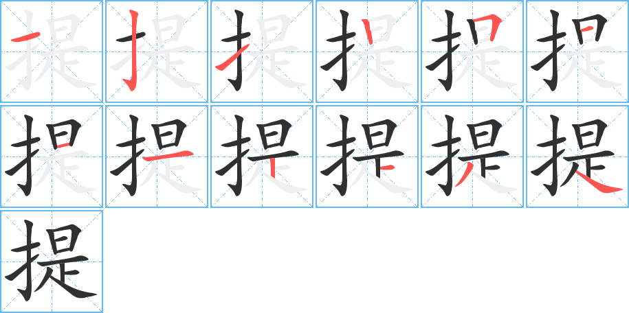 提的笔顺分步演示图