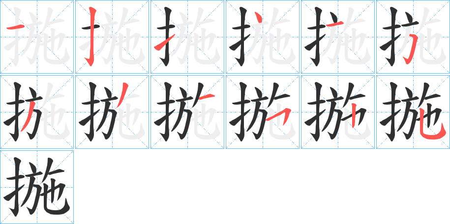 揓的笔顺分步演示图