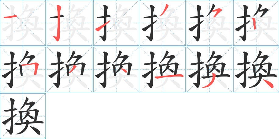 換的笔顺分步演示图