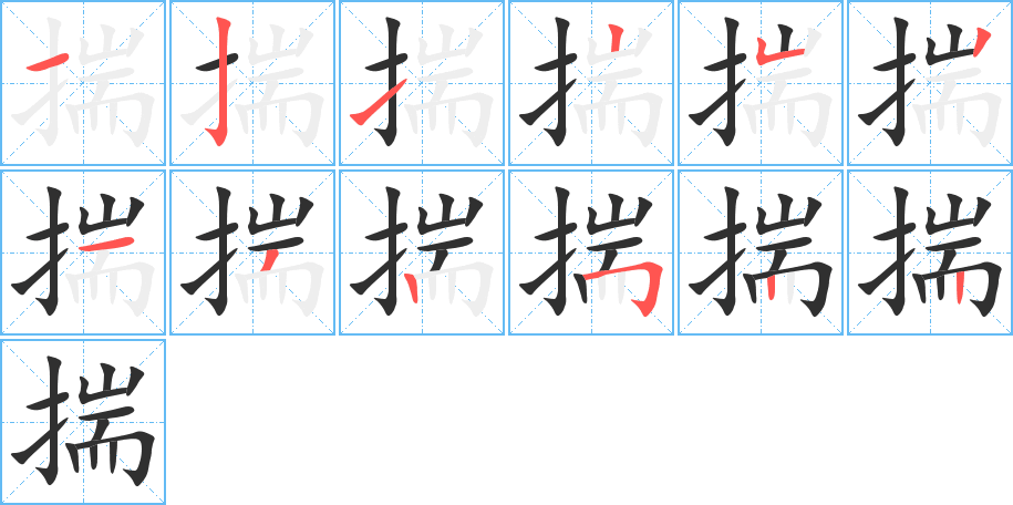 揣的笔顺分步演示图