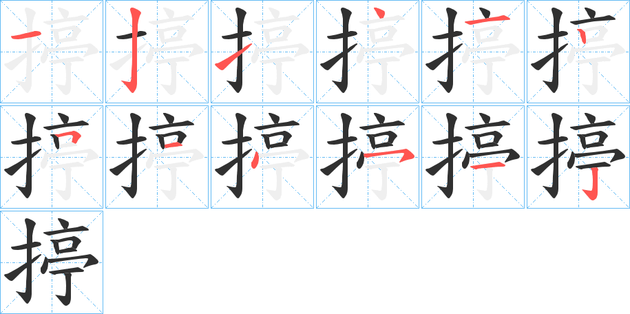 揨的笔顺分步演示图