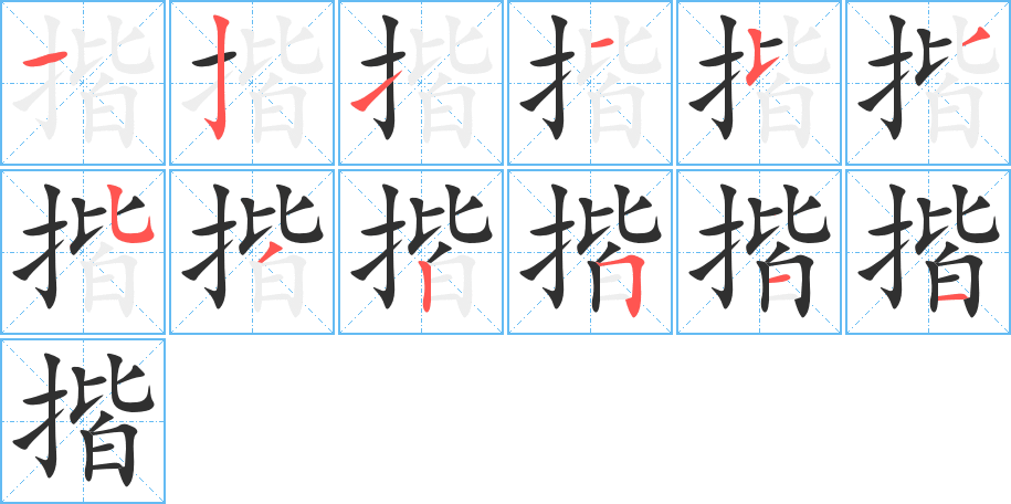 揩的笔顺分步演示图