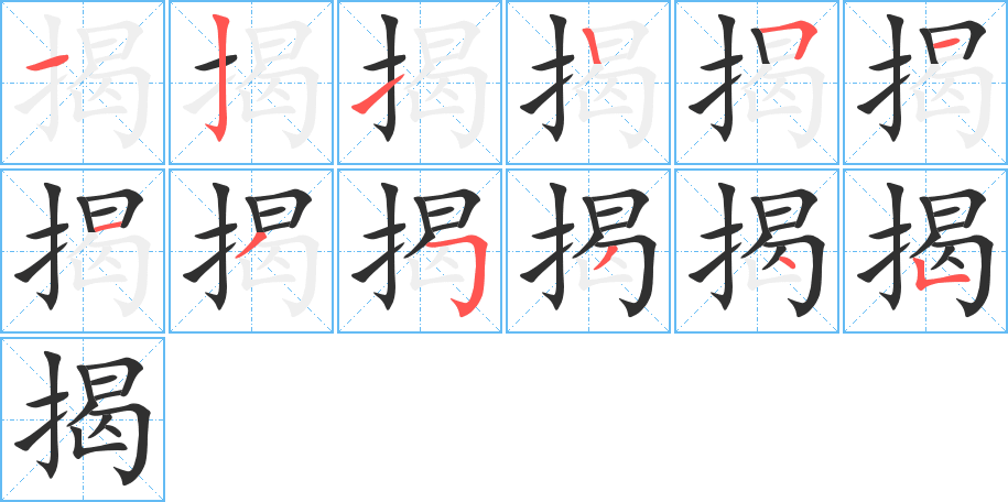 揭的笔顺分步演示图