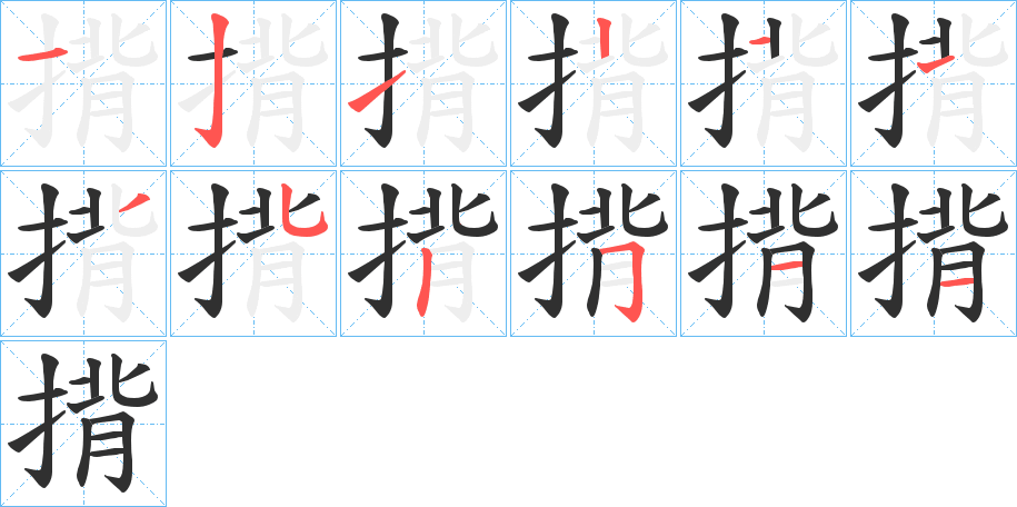 揹的笔顺分步演示图