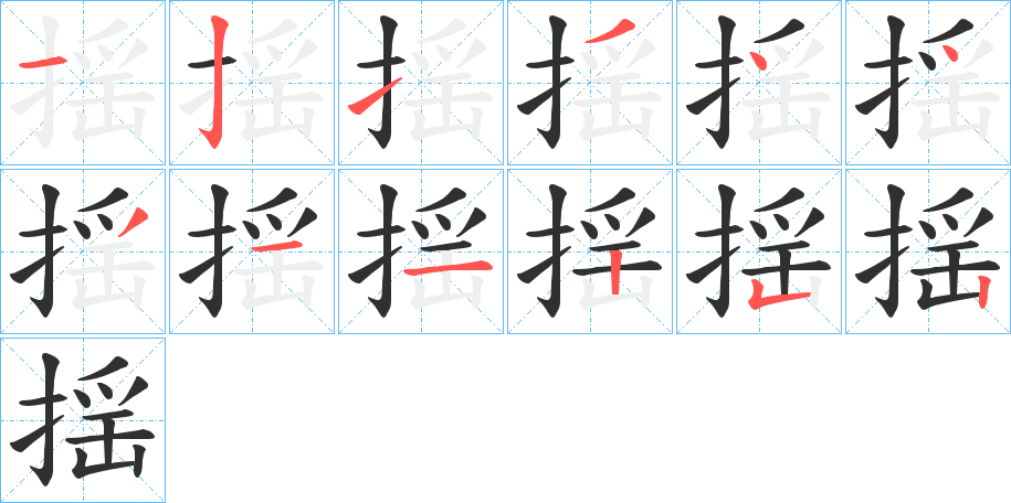 揺的笔顺分步演示图