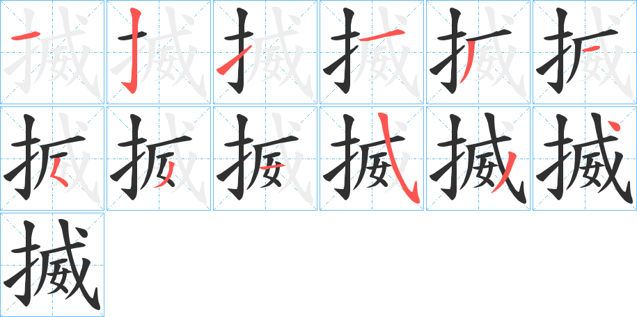 揻的笔顺分步演示图