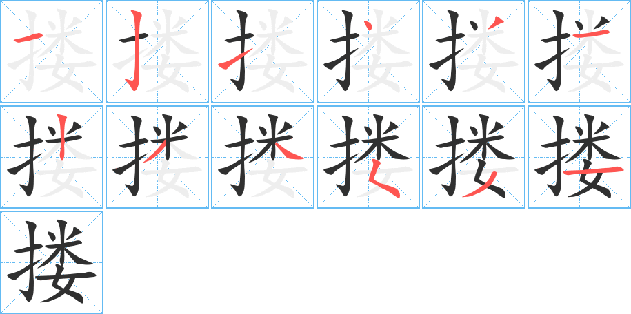 搂的笔顺分步演示图